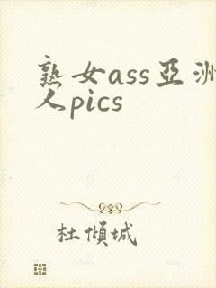 熟女ass亚洲人pics