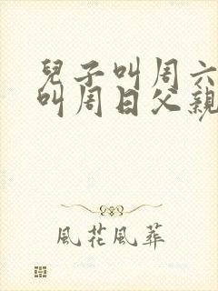 儿子叫周六女儿叫周日父亲叫什么