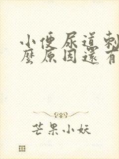 小便尿道刺痛什么原因还有血