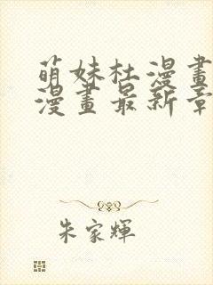 萌妹杜漫画免费漫画最新章节阅读