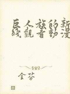 巨人族的新娘在线观看动漫免费