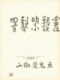 回到明朝当王爷有声小说在线收听封面