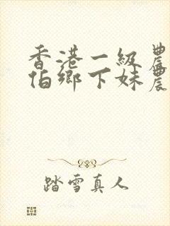 香港一级农民伯伯乡下妹农民伯伯乡封面