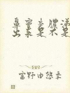 鼻窦炎脓涕排得出来是不是会好