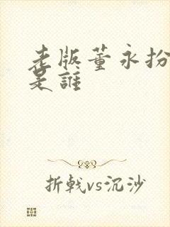 老版董永扮演者是谁