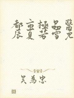 都市极品医神叶辰夏若雪免费阅读全文