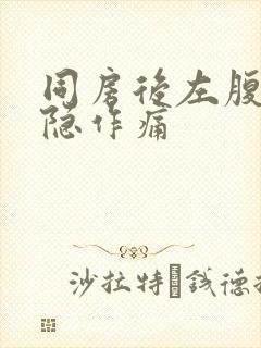 同房后左腹部隐隐作痛