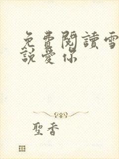 免费阅读雪落再说爱你