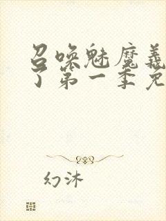 召唤魅魔义母来了第一季免费阅读