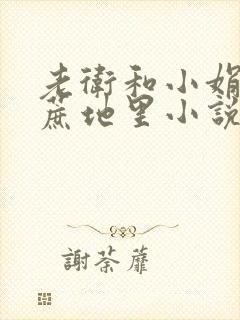 老卫和小娟在甘蔗地里小说