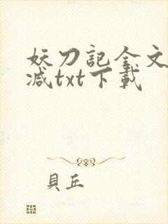 妖刀记全文无删减txt下载