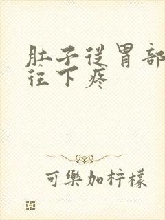 肚子从胃部一直往下疼