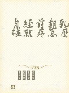 月经前期乳头一碰就疼怎么回事