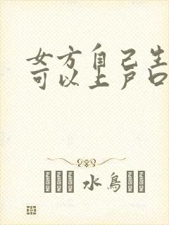 女方自己生孩子可以上户口吗