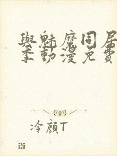 与魅魔同居第2季动漫免费观看