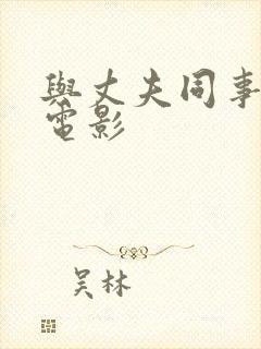 与丈夫同事秘密电影