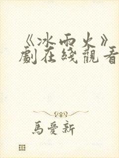 《冰雨火》电视剧在线观看完整版