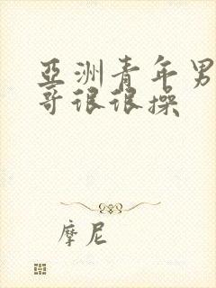 亚洲青年男同帅哥很很操