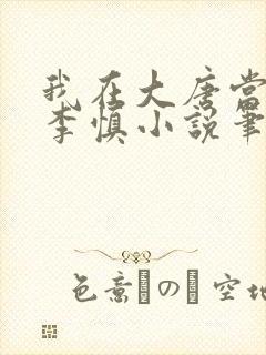 我在大唐当闲王李慎小说笔趣阁