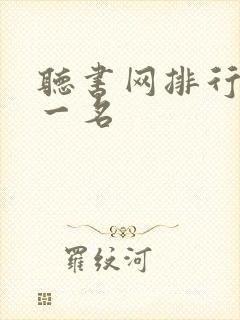 听书网排行榜第一名封面