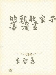 明朝败家子方继藩 漫画