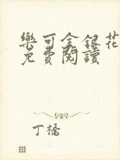 乐可金银花全文免费阅读