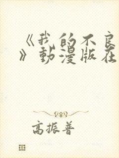 《我的不良义姐》动漫版在线观看