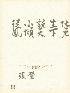 从小说生化狂妃凤倾天下免费阅读