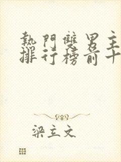 热门双男主小说排行榜前十名