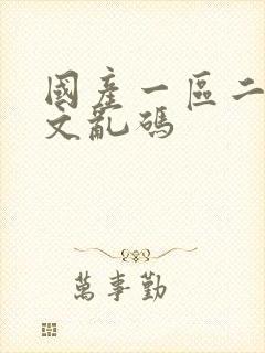 国产一区二区中文乱码