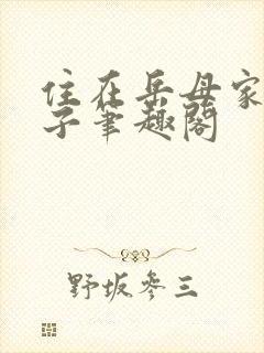 住在岳母家的日子笔趣阁