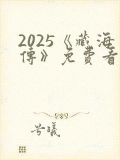 2025《藏海传》免费看
