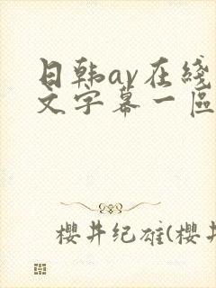 日韩av在线中文字幕一区二区