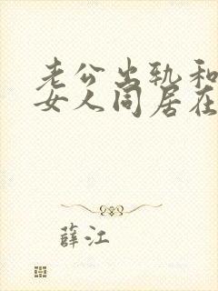 老公出轨和别的女人同居在一起怎么办