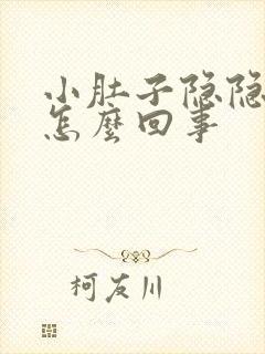 小肚子隐隐的疼怎么回事