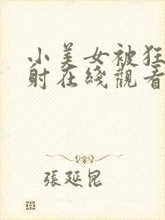 小美女被狂干颜射在线观看