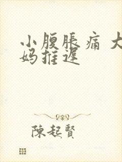 小腹胀痛 大姨妈推迟