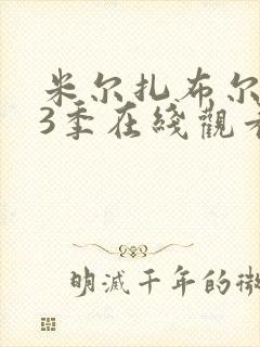 米尔扎布尔 第3季在线观看全集免费播放