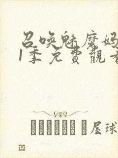 召唤魅魔妈妈第1季免费观看动漫封面