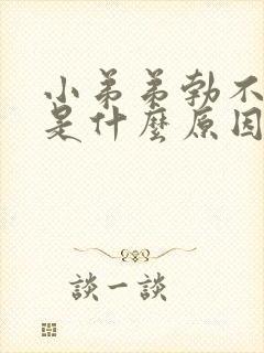 小弟弟勃不起来是什么原因