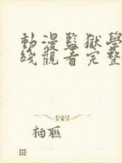 动漫监狱学园在线观看完整版