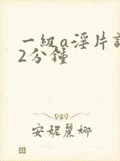 一级a淫片试看2分钟