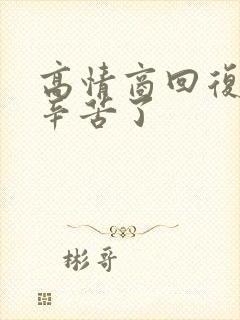 高情商回复领导辛苦了