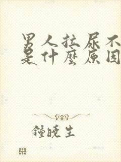 男人拉尿不出来是什么原因