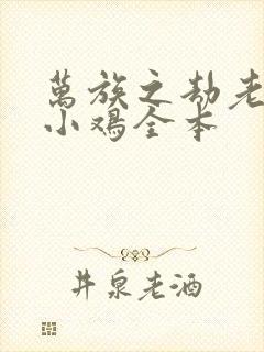 万族之劫老鹰吃小鸡全本封面