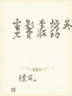 电影李焕英你好免费版的