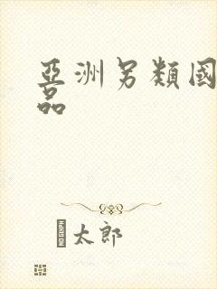 亚洲另类国产精品封面