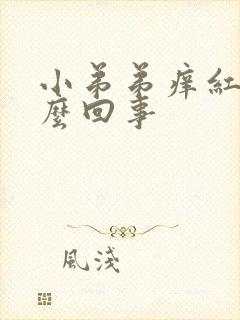 小弟弟痒红肿怎么回事