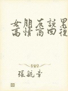 女朋友说累的很高情商回复