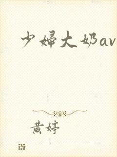 少妇大奶av